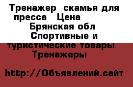 Тренажер, скамья для пресса › Цена ­ 2 500 - Брянская обл. Спортивные и туристические товары » Тренажеры   